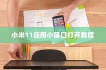 小米11应用小窗口打开教程