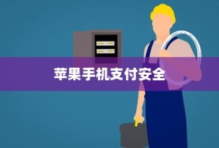 苹果手机与卡片安全，如何确保你的支付安全无虞