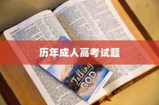历年成人高考试题大盘点，回顾与解析