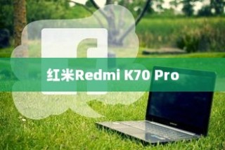 红米Redmi K70 Pro恢复出厂设置的方法与步骤