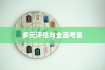 英国大学录取标准，多元评估与全面考量详解