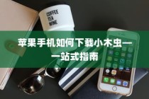 苹果手机如何下载小木虫—一站式指南