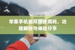 苹果手机能双屏使用吗，功能解析与体验分享