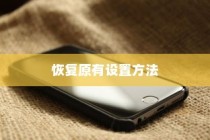 iPhone时间修改及恢复原有设置的方法
