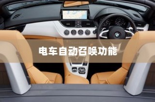未来出行革新，电车自动召唤功能引领潮流新体验