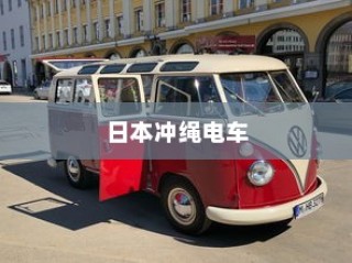 日本冲绳电车交通系统概览