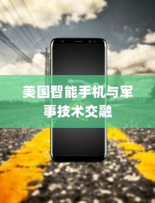 美国用苹果手机送子弹吗？探究美国智能手机与军事技术的交融