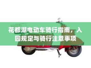 花都湖电动车骑行攻略，入园规定与骑行须知