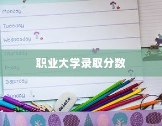 影响职业大学录取分数的关键因素深度解析
