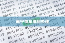 南宁电车牌照申请指南，流程、材料清单全解析