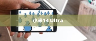 小米14 Ultra AI智能扩图使用指南