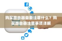 购买路由器需要注意什么？购买路由器注意事项详解