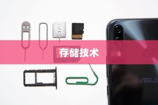 SM卡是什么，一种存储技术的解析