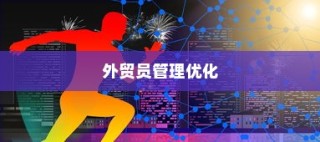 外贸员管理优化与团队高效运营之道