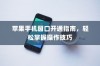 苹果手机窗口开通指南，轻松掌握操作技巧