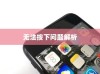 苹果手机Phone键无法按下的问题解析