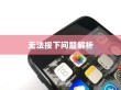 苹果手机Phone键无法按下的问题解析