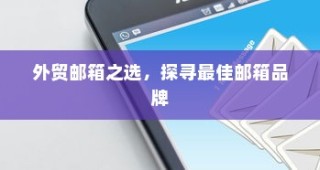 外贸邮箱优选，探寻最佳邮箱品牌