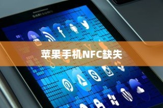 苹果手机里为什么没有NFC，技术与市场策略的综合考量