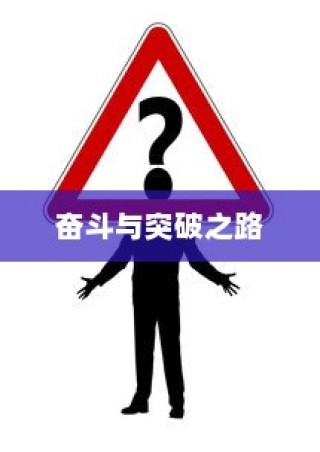 高考奋斗之路，从600到650分的挑战与突破之旅