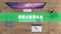苹果小麦手机壳，实用与美观的完美结合