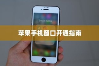 苹果手机窗口开通指南