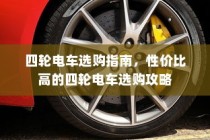 四轮电车选购指南，性价比高的四轮电车选购攻略全解析
