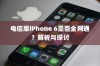电信版iPhone 6是否全网通？解析与探讨
