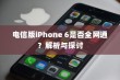 电信版iPhone 6是否全网通？解析与探讨