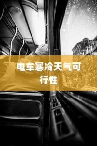 冬季电车驰骋无忧，寒冷天气下的电车可行性探讨