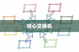核心交换机，定义与作用解析