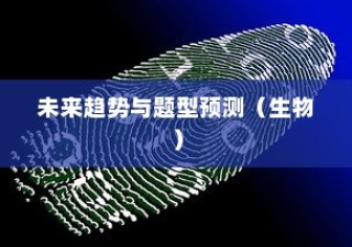 海南生物高考新篇章展望，未来趋势与题型预测（2024版）