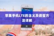 苹果手机LTE的含义及调整方法详解