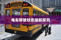 电车停放状态下的续航表现深度探究，续航能力与停放状态关系探讨