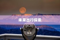 剑侠情缘手游花城攻略指南，成为顶尖高手的必经之路