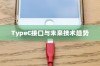 苹果手机接口会用Type-C吗？探究未来技术趋势与消费者期待