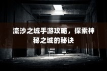 流沙之城手游攻略，揭秘神秘之城的秘密