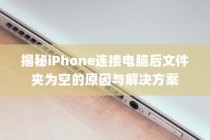 揭秘iPhone连接电脑后文件夹为空的原因与解决方案