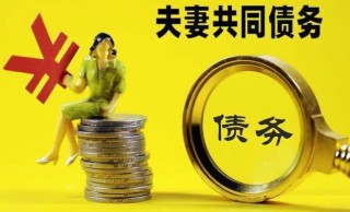 婚内借款一方不知情属共同债务吗，夫妻离婚房子按揭贷款怎么办