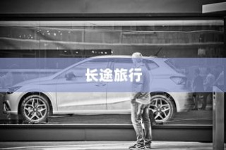 长途旅行是否适宜选择电动汽车？