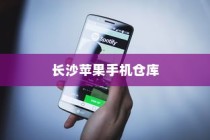 苹果手机在长沙有仓库吗？探究苹果在长沙的物流布局