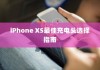 iPhone XS最佳充电头选择指南