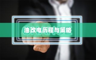 吉利新能源转型深度解析，油改电的历程与战略走向
