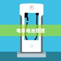 电车电池管理，电量降至30%时是否需要充电的探讨