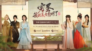 新篇章开启，被美女包围，Steam与WeGame同步上线