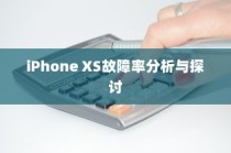 iPhone XS故障率分析与探讨