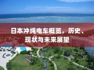 日本冲绳电车，历史概览、现状解读与未来展望