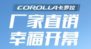 一汽丰田五月大促销！卡罗拉双擎起售价仅9.28万，购车无门槛优惠火热进行中！