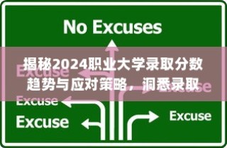 揭秘2024职业大学录取分数趋势与应对策略，洞悉录取趋势，助力未来教育规划之路