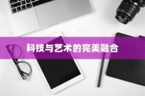 华为P60 Art，科技与艺术的完美融合